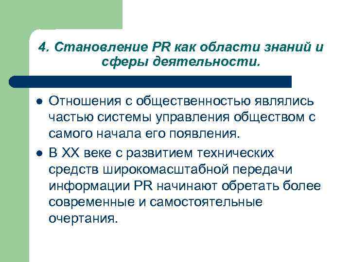 4. Становление PR как области знаний и сферы деятельности. l l Отношения с общественностью