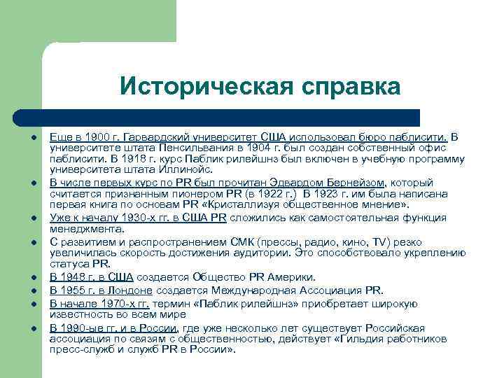 Историческая справка l l l l Еще в 1900 г. Гарвардский университет США использовал