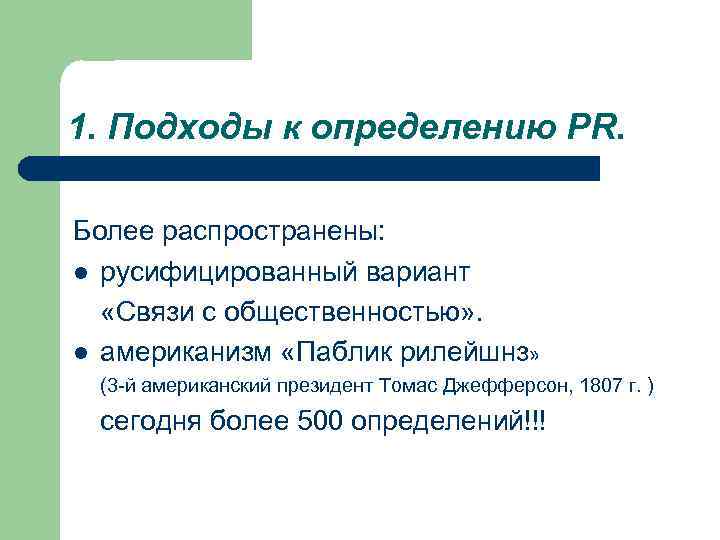 1. Подходы к определению PR. Более распространены: l русифицированный вариант «Связи с общественностью» .