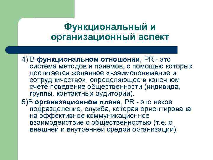 Функциональный и организационный аспект 4) В функциональном отношении, PR - это система методов и