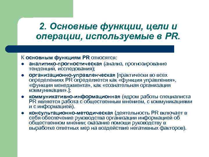 2. Основные функции, цели и операции, используемые в PR. К основным функциям PR относятся: