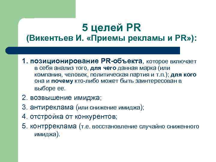 5 целей PR (Викентьев И. «Приемы рекламы и PR» ): 1. позиционирование PR-объекта, которое