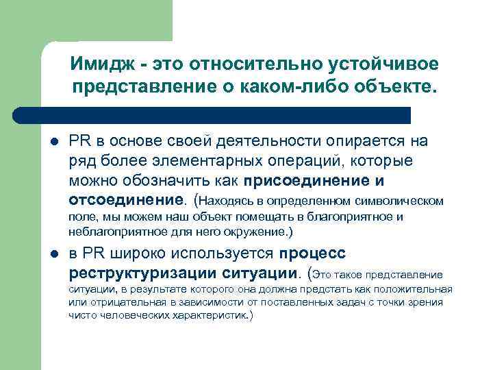 Имидж - это относительно устойчивое представление о каком-либо объекте. l PR в основе своей