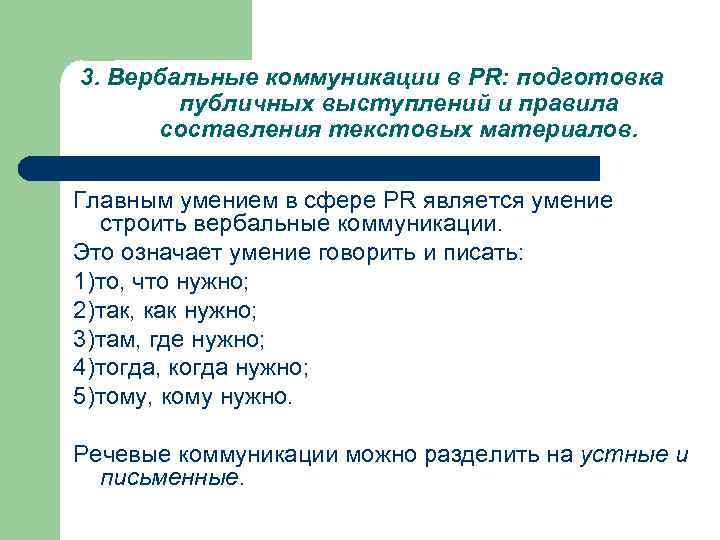 3. Вербальные коммуникации в PR: подготовка публичных выступлений и правила составления текстовых материалов. Главным