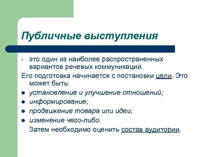 Публичные выступления это один из наиболее распространенных вариантов речевых коммуникаций. Его подготовка начинается с