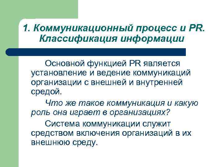 1. Коммуникационный процесс и PR. Классификация информации Основной функцией PR является установление и ведение