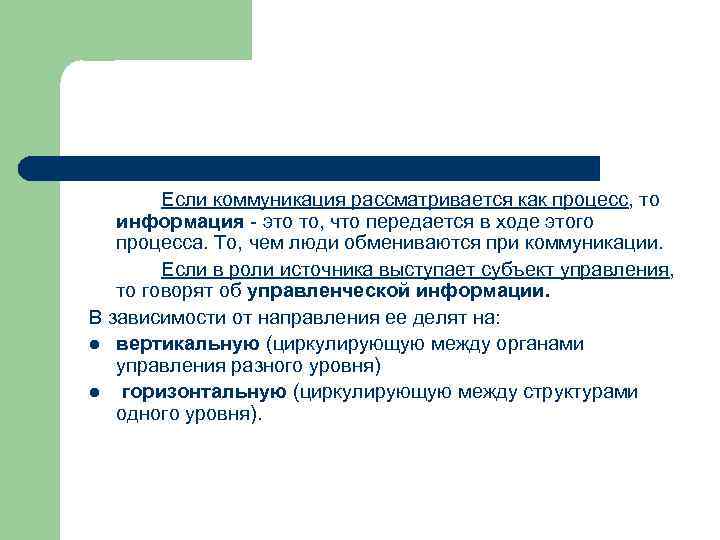 Если коммуникация рассматривается как процесс, то информация - это то, что передается в ходе