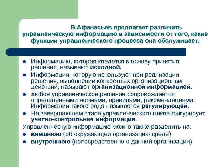 В. Афанасьев предлагает различать управленческую информацию в зависимости от того, какие функции управленческого процесса