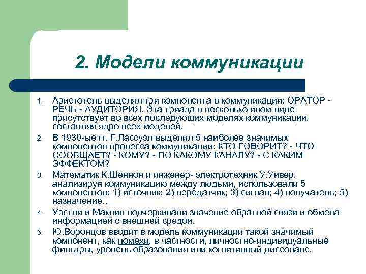 Основы коммуникации. Модель коммуникации Аристотеля. 2 Модели коммуникации. Воронцов схема коммуникации. Модель коммуникации Воронцова.