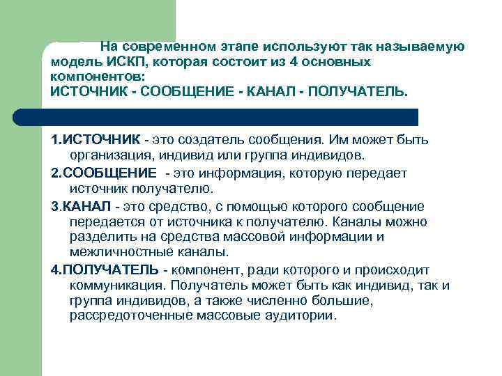 На современном этапе используют так называемую модель ИСКП, которая состоит из 4 основных компонентов: