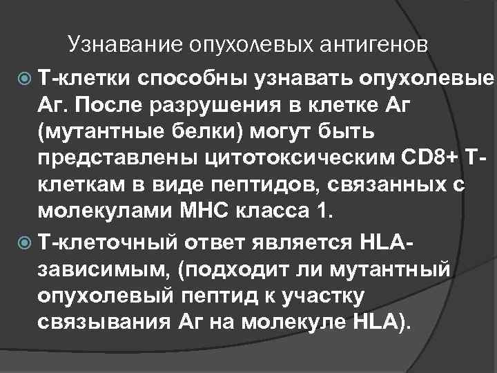 Узнавание опухолевых антигенов Т-клетки способны узнавать опухолевые Аг. После разрушения в клетке Аг (мутантные