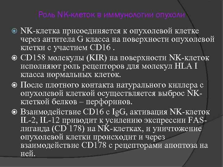 Роль NK-клеток в иммунологии опухоли NK-клетка присоединяется к опухолевой клетке через антитела G класса