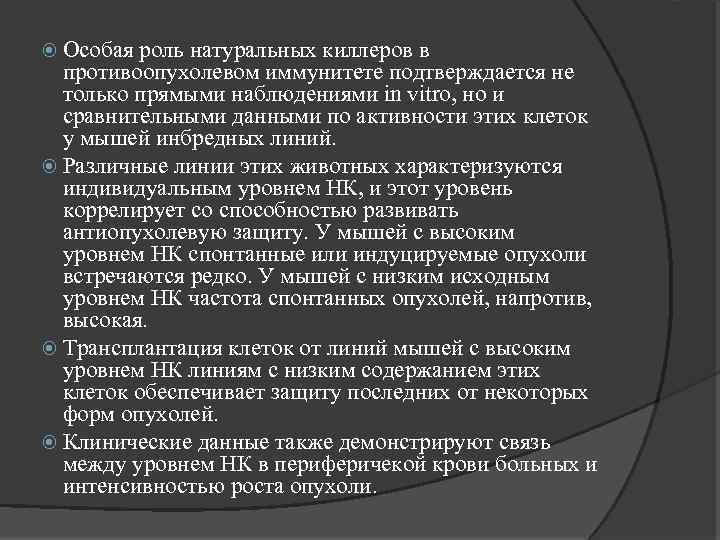  Особая роль натуральных киллеров в противоопухолевом иммунитете подтверждается не только прямыми наблюдениями in