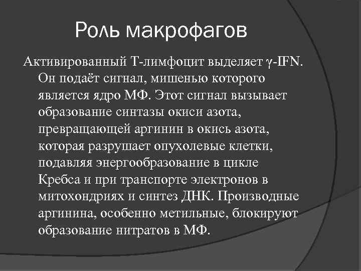 Роль макрофагов Активированный Т-лимфоцит выделяет γ-IFN. Он подаёт сигнал, мишенью которого является ядро МФ.