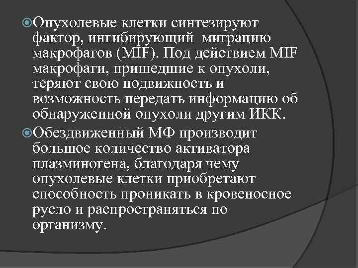  Опухолевые клетки синтезируют фактор, ингибирующий миграцию макрофагов (MIF). Под действием MIF макрофаги, пришедшие