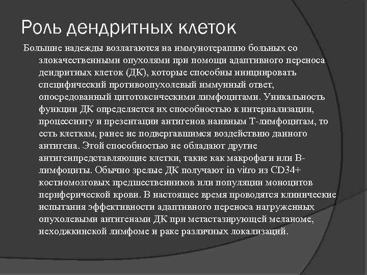 Роль дендритных клеток Большие надежды возлагаются на иммунотерапию больных со злокачественными опухолями при помощи