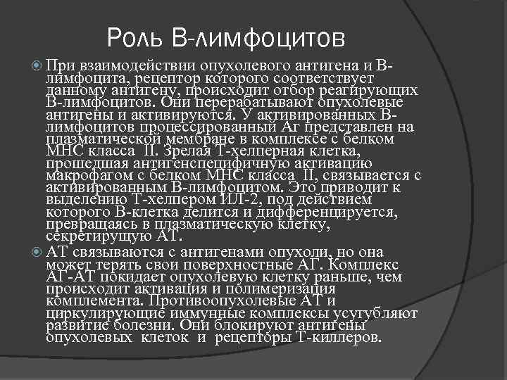 Роль В-лимфоцитов При взаимодействии опухолевого антигена и В- лимфоцита, рецептор которого соответствует данному антигену,