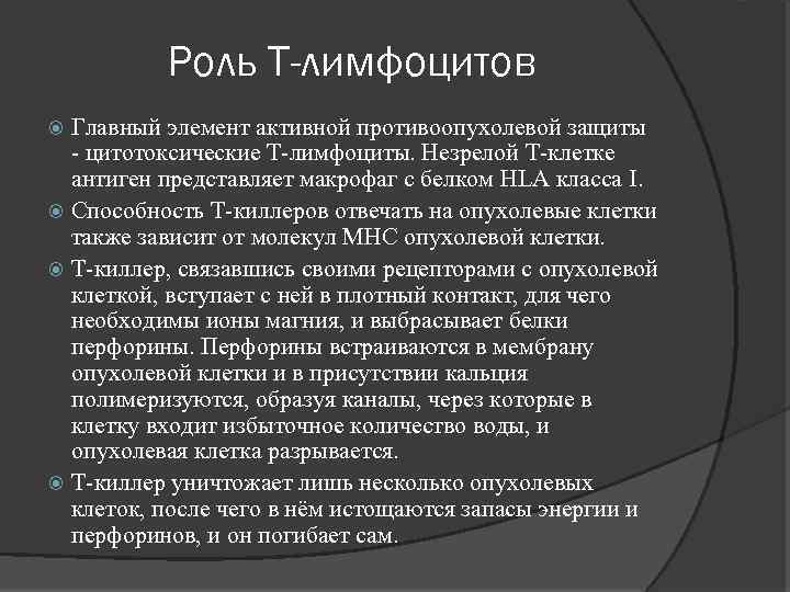 Роль Т-лимфоцитов Главный элемент активной противоопухолевой защиты - цитотоксические Т-лимфоциты. Незрелой Т-клетке антиген представляет