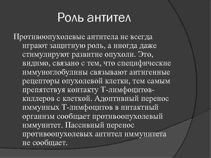 Роль антител Противоопухолевые антитела не всегда играют защитную роль, а иногда даже стимулируют развитие
