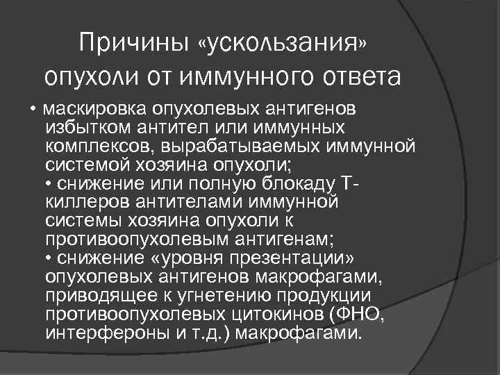 Механизмы ускользания от иммунной защиты. Механизмы ускользания опухолей от иммунного. Ускользание от иммунного ответа. Ускользание опухоли от иммунного надзора. Механизмы ускользания опухоли от иммунного ответа.