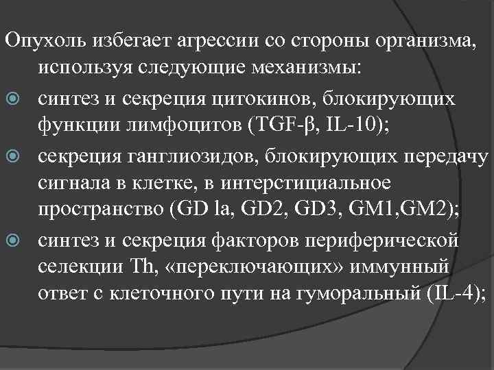 Опухоль избегает агрессии со стороны организма, используя следующие механизмы: синтез и секреция цитокинов, блокирующих