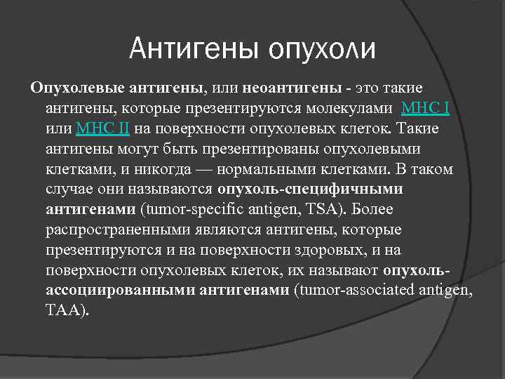 Антигены это. Антигены опухолевых клеток. Опухоль ассоциированные антигены. Классификация опухолевых антигенов. Характеристика опухолевых антигенов.