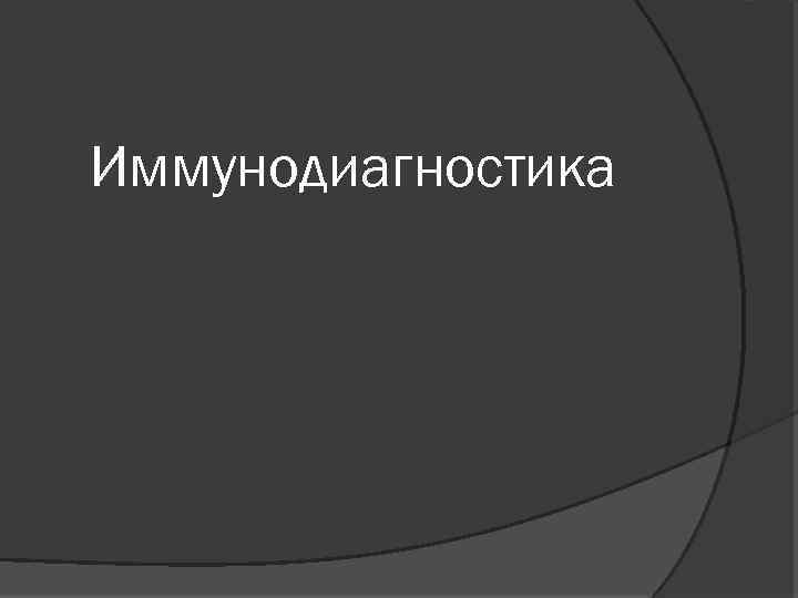 Иммунодиагностика 