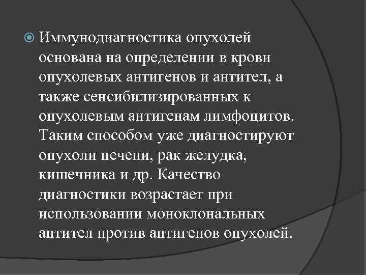  Иммунодиагностика опухолей основана на определении в крови опухолевых антигенов и антител, а также