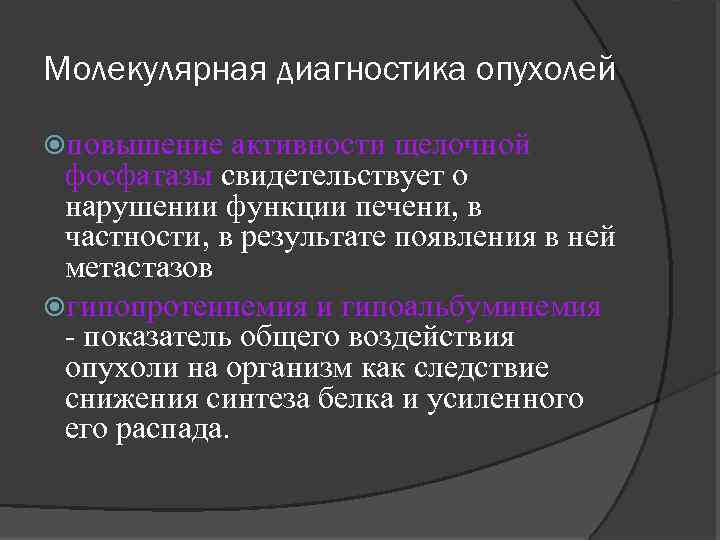 Молекулярная диагностика опухолей повышение активности щелочной фосфатазы свидетельствует о нарушении функции печени, в частности,