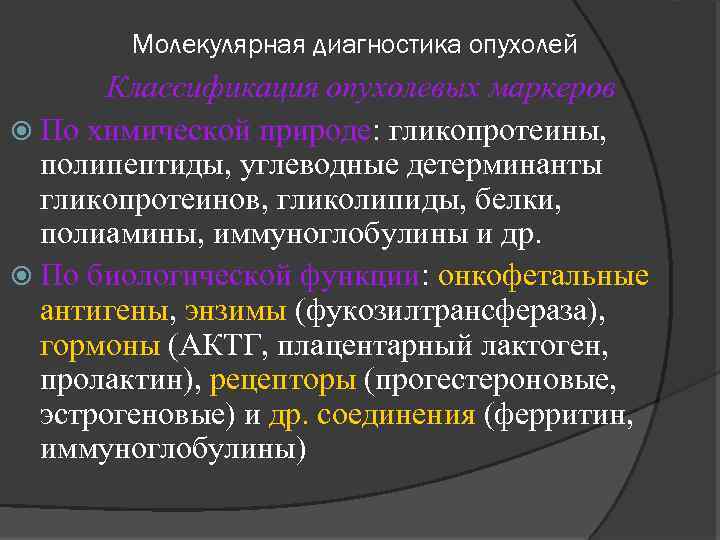 Молекулярная диагностика опухолей Классификация опухолевых маркеров По химической природе: гликопротеины, полипептиды, углеводные детерминанты гликопротеинов,
