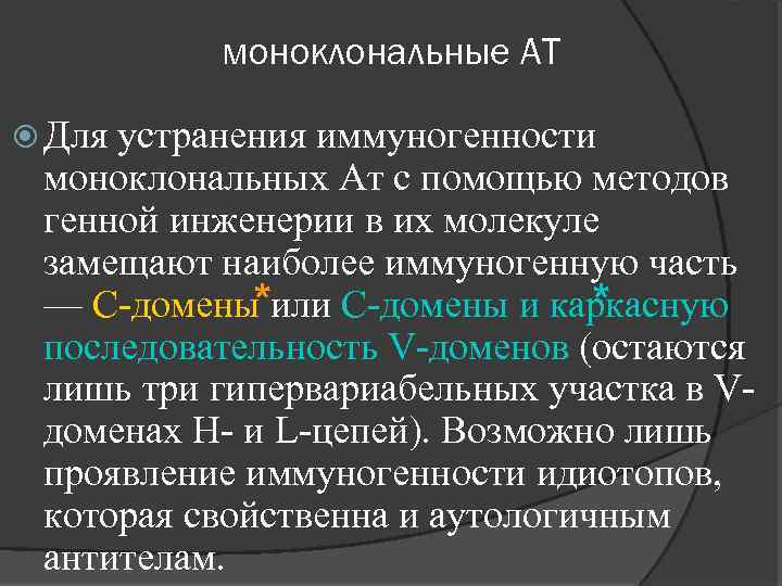 моноклональные АТ Для устранения иммуногенности моноклональных Ат с помощью методов генной инженерии в их