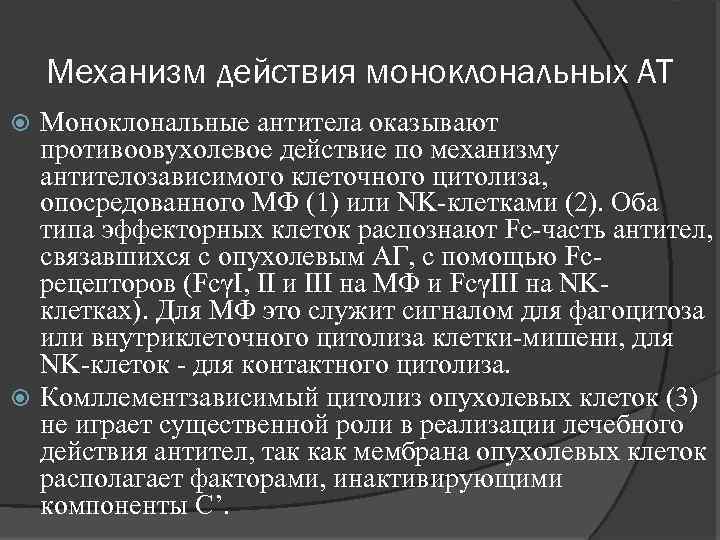 Механизм действия моноклональных АТ Моноклональные антитела оказывают противоовухолевое действие по механизму антителозависимого клеточного цитолиза,