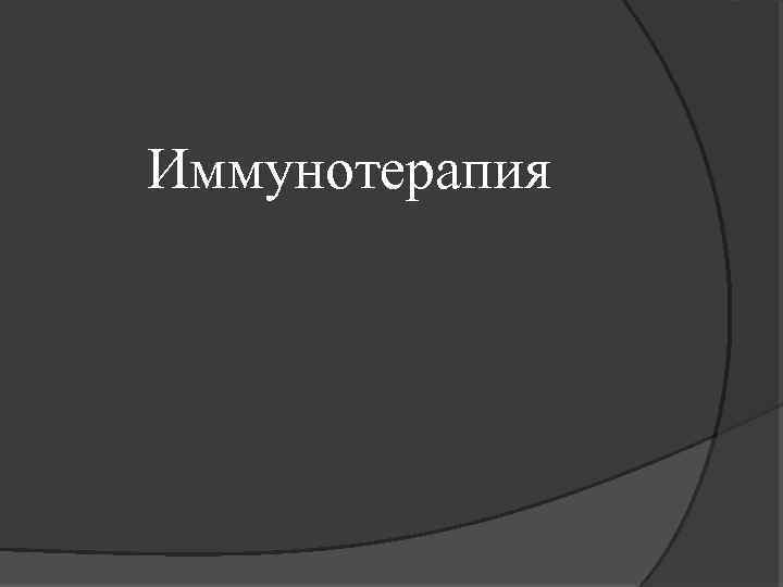 Иммунотерапия 
