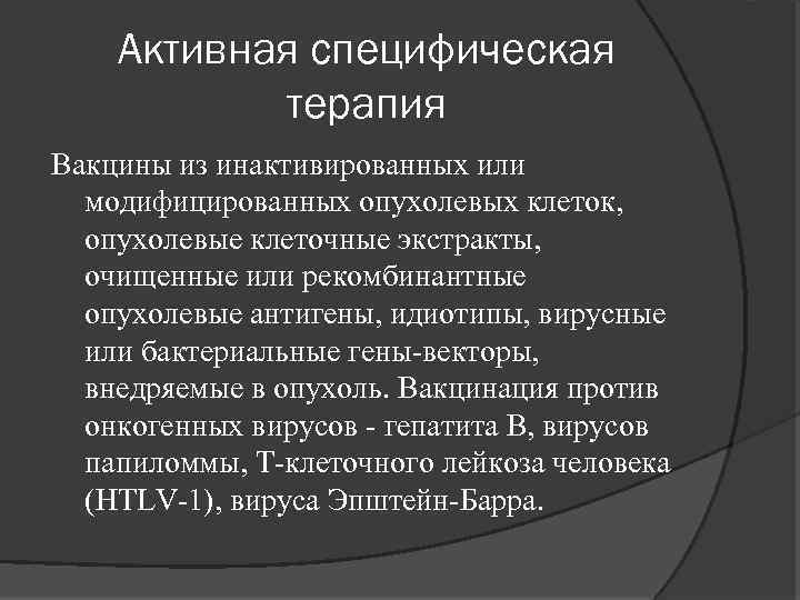 Активная специфическая терапия Вакцины из инактивированных или модифицированных опухолевых клеток, опухолевые клеточные экстракты, очищенные