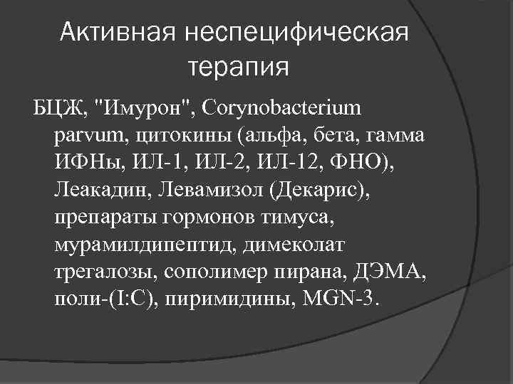 Активная неспецифическая терапия БЦЖ, 