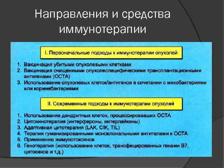 Направления и средства иммунотерапии 