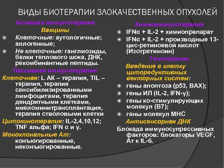 Антитела к ганглиозидам. Биотерапия злокачественных опухолей. Биотерапия и гормонотерапия злокачественных опухолей. Основные направления биотерапии при опухолевых заболеваниях. Методы биотерапии в онкологии.