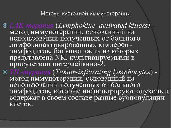 Методы клеточной иммунотерапии LAK-терапия (Lymphokine–activated killers) - метод иммунотерапии, основанный на использовании полученных от
