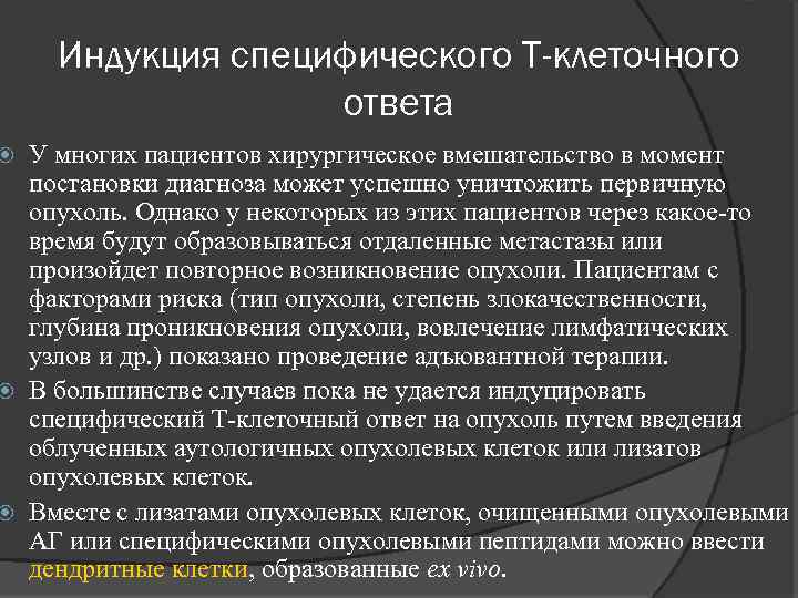 Индукция специфического Т-клеточного ответа У многих пациентов хирургическое вмешательство в момент постановки диагноза может