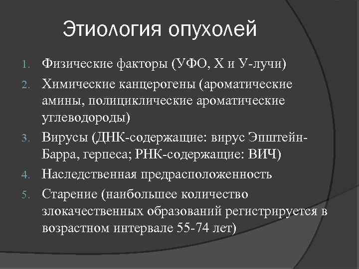 Этиология опухолей 1. 2. 3. 4. 5. Физические факторы (УФО, Х и У-лучи) Химические