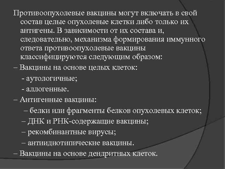 Противоопухолевые вакцины могут включать в свой состав целые опухолевые клетки либо только их антигены.