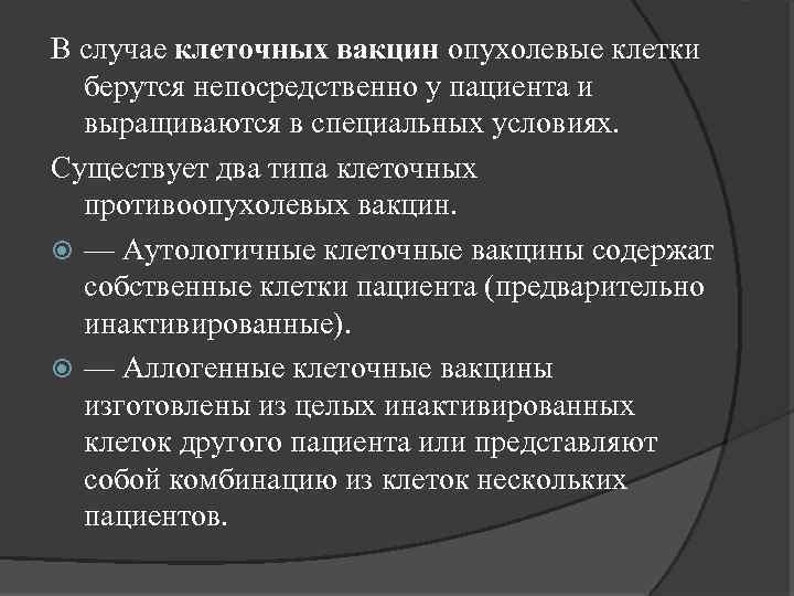 В случае клеточных вакцин опухолевые клетки берутся непосредственно у пациента и выращиваются в специальных