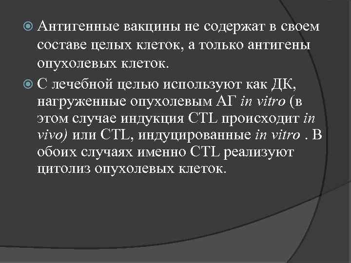  Антигенные вакцины не содержат в своем составе целых клеток, а только антигены опухолевых