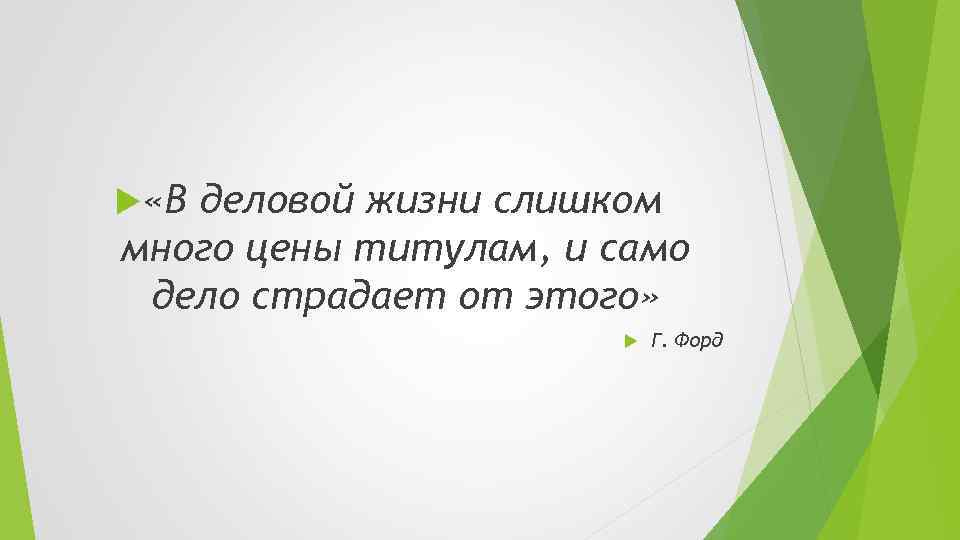  «В деловой жизни слишком много цены титулам, и само дело страдает от этого»