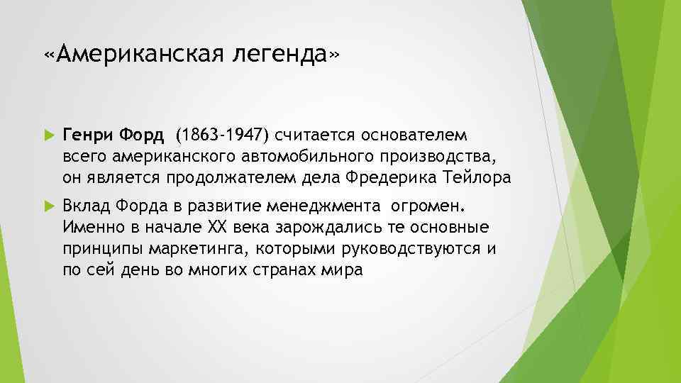  «Американская легенда» Генри Форд (1863 -1947) считается основателем всего американского автомобильного производства, он