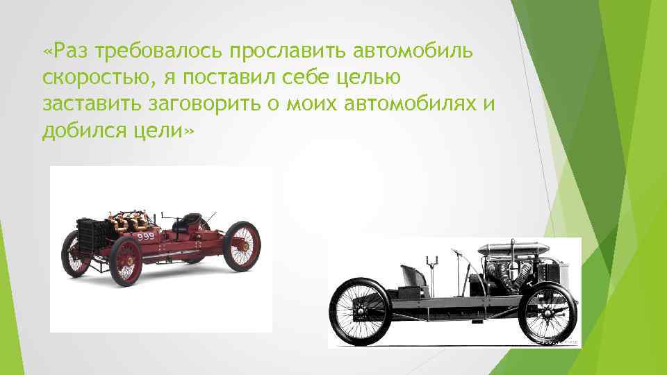  «Раз требовалось прославить автомобиль скоростью, я поставил себе целью заставить заговорить о моих