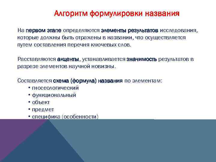 Алгоритм формулировки названия На первом этапе определяются элементы результатов исследования, которые должны быть отражены