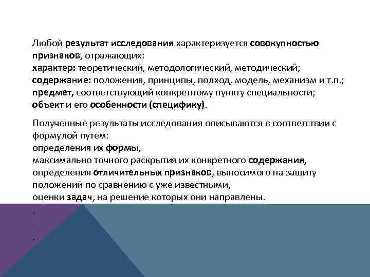 Любой результат исследования характеризуется совокупностью признаков, отражающих: характер: теоретический, методологический, методический; содержание: положения, принципы,