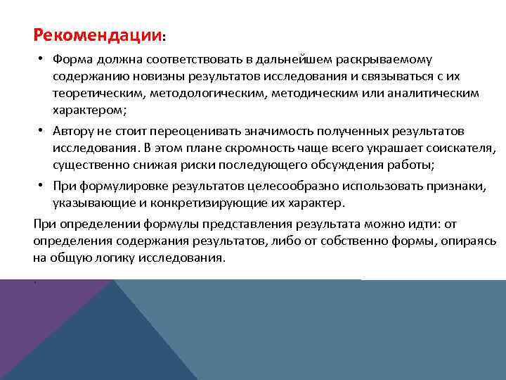 Рекомендации: • Форма должна соответствовать в дальнейшем раскрываемому содержанию новизны результатов исследования и связываться