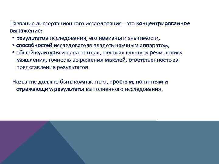 Название диссертационного исследования - это концентрированное выражение: • результатов исследования, его новизны и значимости,